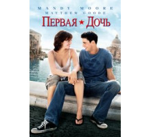 Первая дочь (2004)