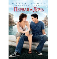 Первая дочь (2004)
