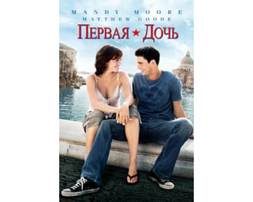 Первая дочь  (фильм 2004) смотреть онлайн
