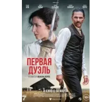 Первая дуэль (2023)
