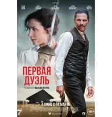 Первая дуэль (2023)