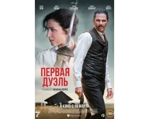 Первая дуэль  (фильм 2023) смотреть онлайн