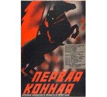 Первая Конная (1941)