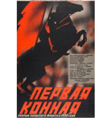 Первая Конная (1941)