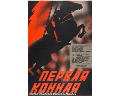 Первая Конная  (фильм 1941) смотреть онлайн