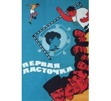 Первая ласточка (1975)