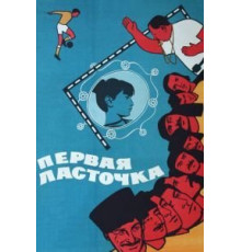 Первая ласточка (1975)