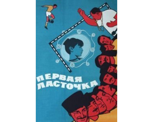 Первая ласточка  (фильм 1975) смотреть онлайн