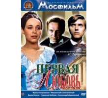 Первая любовь (1968)