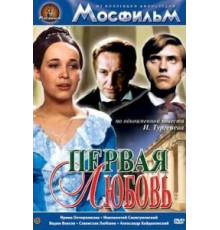 Первая любовь (1968)