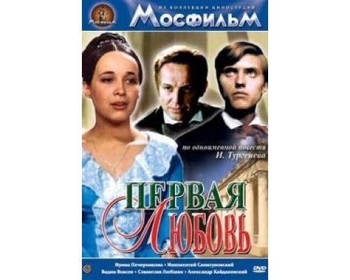 Первая любовь  (фильм 1968) смотреть онлайн