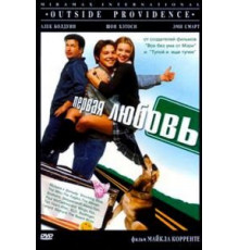 Первая любовь (1999)