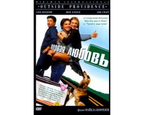 Первая любовь  (фильм 1999) смотреть онлайн