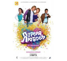 Первая любовь (2009)