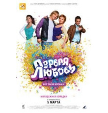 Первая любовь (2009)