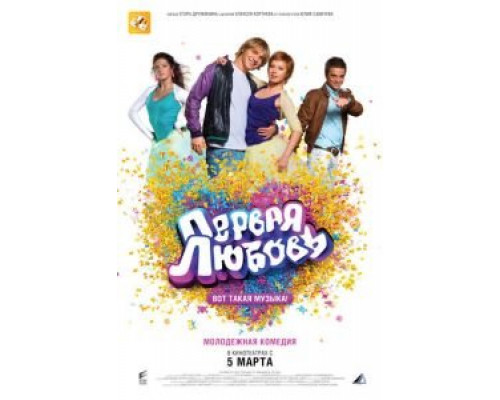 Первая любовь  (фильм 2009) смотреть онлайн