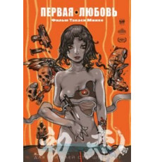 Первая любовь (2019)