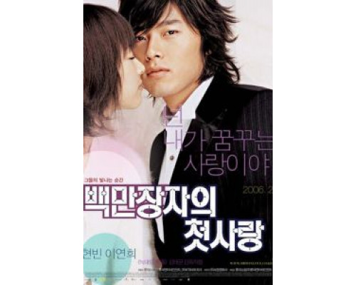 Первая любовь миллионера  (фильм 2006) смотреть онлайн