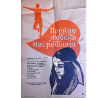 Первая любовь Насреддина (1977)