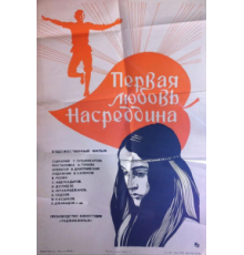 Первая любовь Насреддина (1977)