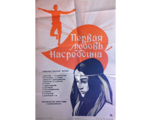 Первая любовь Насреддина  (фильм 1977) смотреть онлайн