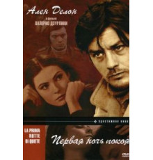 Первая ночь покоя (1972)