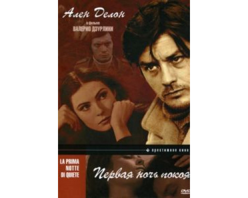 Первая ночь покоя  (фильм 1972) смотреть онлайн