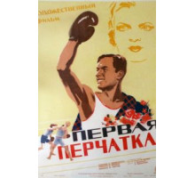 Первая перчатка (1946)