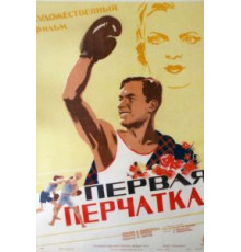 Первая перчатка (1946)
