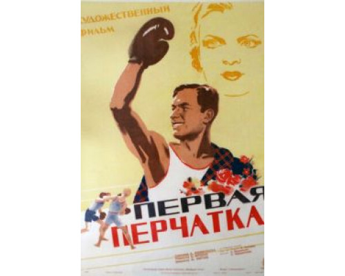 Первая перчатка  (фильм 1946) смотреть онлайн