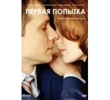 Первая попытка (2009)