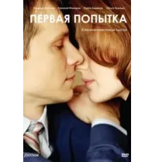 Первая попытка (2009)