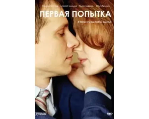Первая попытка  (фильм 2009) смотреть онлайн
