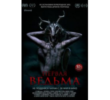 Первая ведьма (2019)
