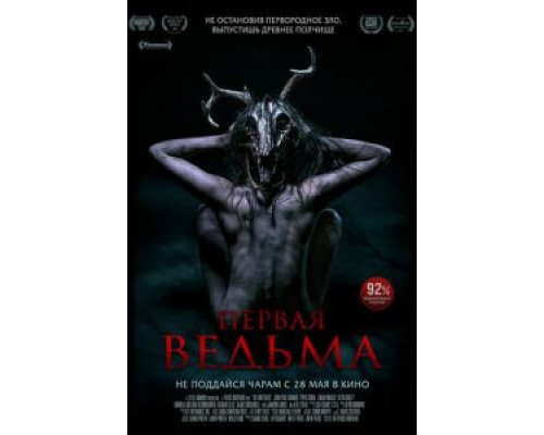 Первая ведьма  (фильм 2019) смотреть онлайн