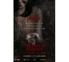 Первая ведьма. Новые души (2024)