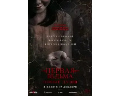 Первая ведьма. Новые души  (фильм 2024) смотреть онлайн