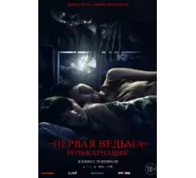 Первая ведьма: Реинкарнация (2023)
