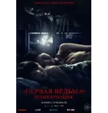 Первая ведьма: Реинкарнация (2023)