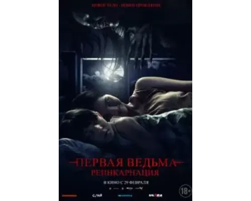 Первая ведьма: Реинкарнация  (фильм 2023) смотреть онлайн