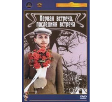 Первая встреча, последняя встреча (1987)