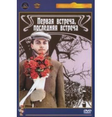 Первая встреча, последняя встреча (1987)