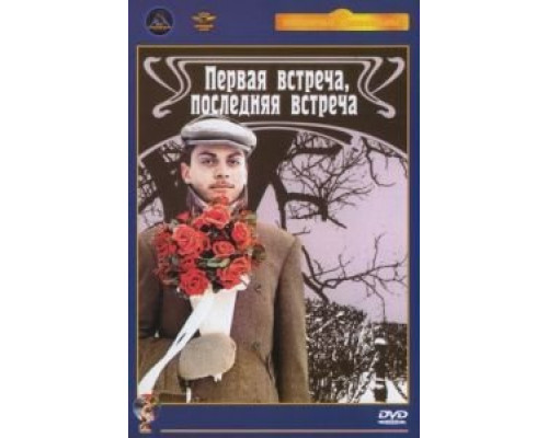 Первая встреча, последняя встреча  (фильм 1987) смотреть онлайн