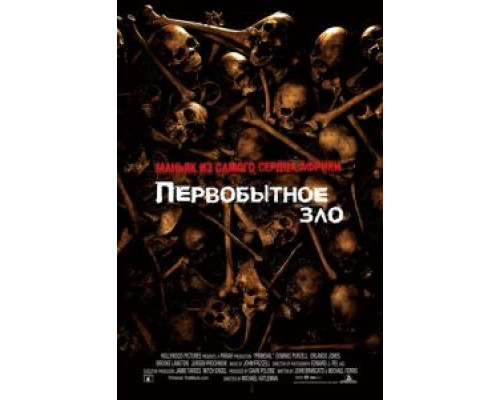 Первобытное зло  (фильм 2007) смотреть онлайн