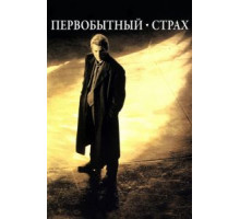 Первобытный страх (1996)