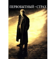 Первобытный страх (1996)