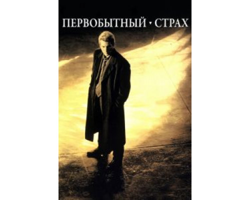 Первобытный страх  (фильм 1996) смотреть онлайн