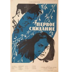 Первое свидание (1960)