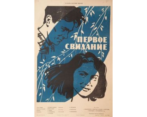 Первое свидание  (фильм 1960) смотреть онлайн