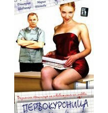 Первокурсница (2002)